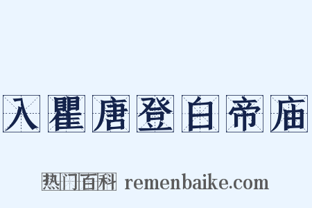 入瞿唐登白帝庙是什么意思的图片